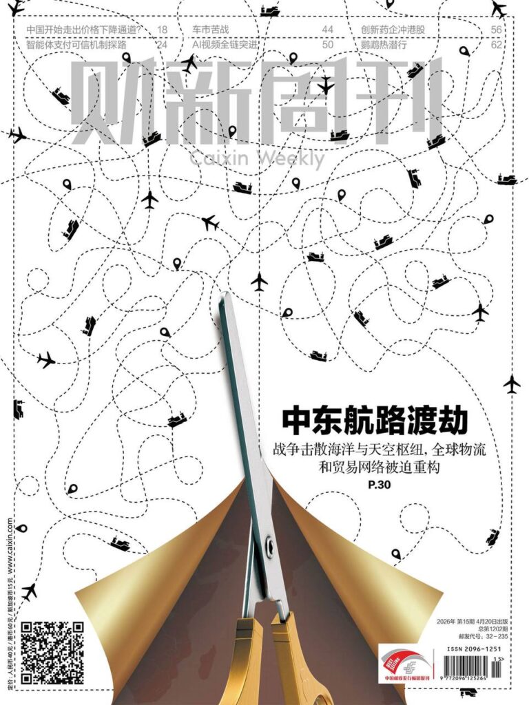 财新周刊 2026年第15期 PDF下载封面