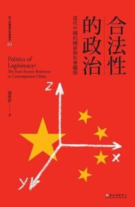 Politics of Legitimacy The State-Society Relations in Contemporary China 0000-00-00_waikanstore.com