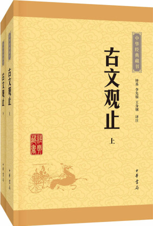 《古文观止》中华经典藏书(升级版)EPUB电子书下载 4 《古文观止》中华经典藏书(升级版)EPUB电子书下载封面