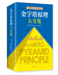 金字塔原理大全集 PDF电子书下载封面