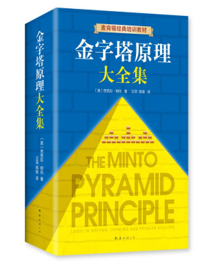 金字塔原理大全集 PDF电子书下载封面