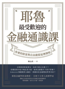 耶魯最受歡迎的金融通識課:你要的財富與自由就從這裡開始 EPUB電子書下載封面