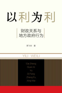 以利为利:财政关系与地方政府行为 EPUB电子书下载封面