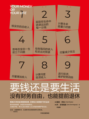 要钱还是要生活:没有财务自由，也能提前退休封面